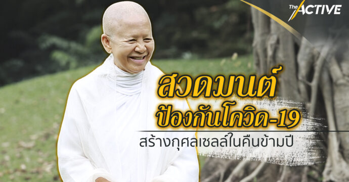 สวดมนต์ป้องกันโควิด 19 สร้างกุศลเซลล์ในคืนข้ามปี