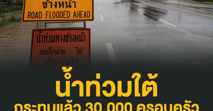 น้ำท่วมใต้กระทบแล้ว 30,000 ครอบครัว