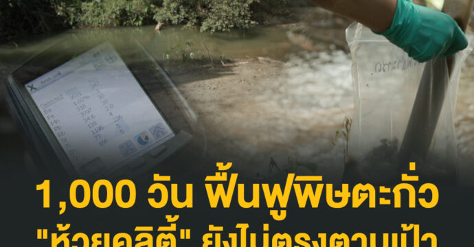 1,000 วัน ฟื้นฟูพิษตะกั่ว “ห้วยคลิตี้” ยังไม่ตรงตามเป้า