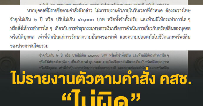 ไม่รายงานตัวตามคำสั่ง คสช. ไม่ผิด