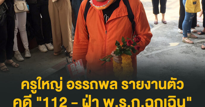 ครูใหญ่ อรรถพล รายงานตัว คดี “112 – ไม่แจ้งชุมนุม – ฝ่า พ.ร.ก.ฉุกเฉิน”