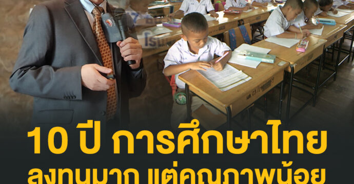10 ปี การศึกษาไทย ลงทุนมาก แต่คุณภาพน้อย