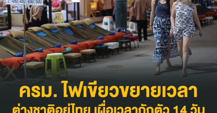 ครม. ไฟเขียวขยายเวลาต่างชาติอยู่ไทย เผื่อเวลากักตัว 14 วัน