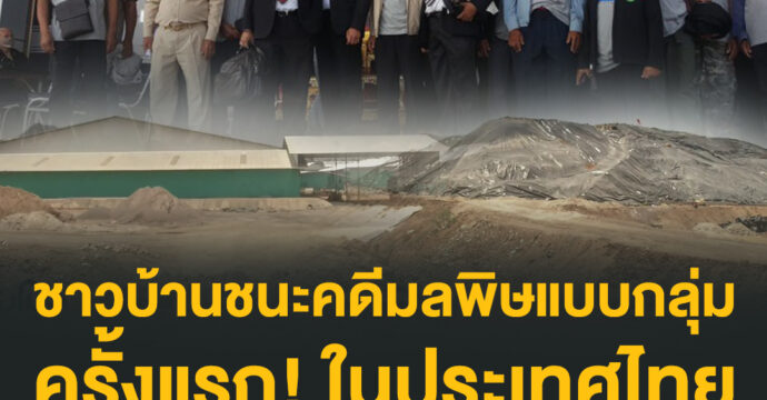 ชาวบ้านชนะคดีมลพิษแบบกลุ่ม ครั้งแรกในประเทศไทย