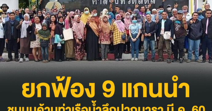 ยกฟ้อง 9 แกนนำ ชุมนุมค้านท่าเรือน้ำลึกปากบารา มี.ค. 60