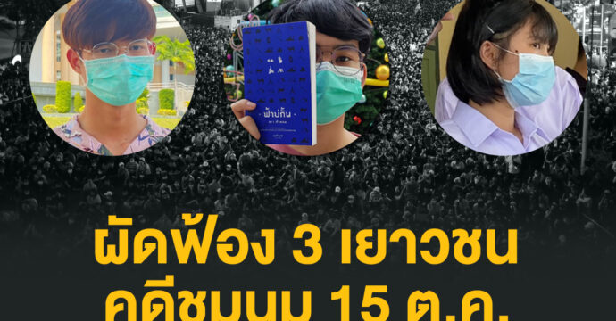 ผัดฟ้อง 3 เยาวชน คดีชุมนุม 15 ต.ค.