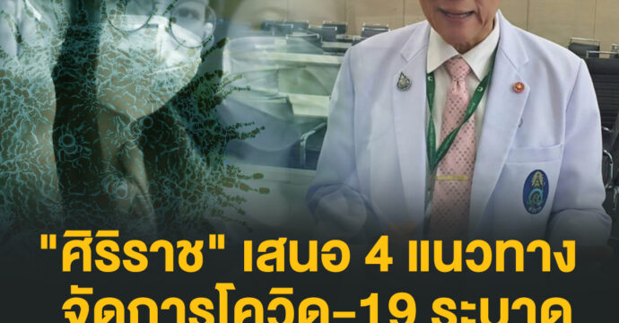 “ศิริราช” เสนอ 4 แนวทางจัดการโควิด-19 ระบาด