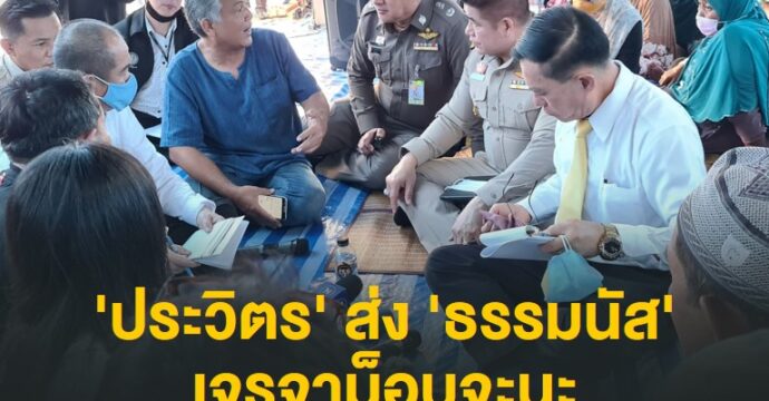 ‘ประวิตร’ ส่ง ‘ธรรมนัส’ เจรจาม็อบจะนะ