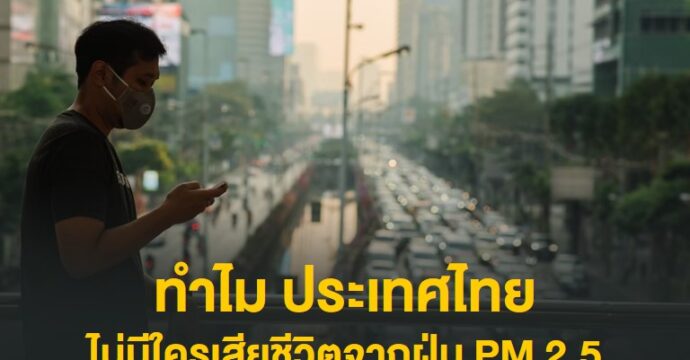 ทำไมประเทศไทย ไม่มีใครถูกระบุว่าเสียชีวิตจากฝุ่น PM 2.5