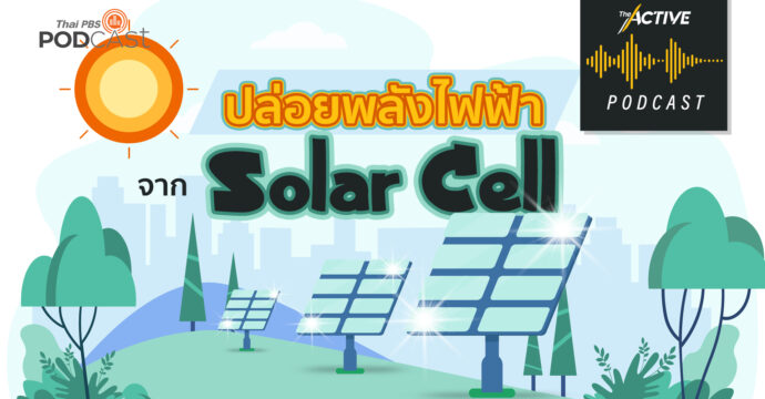 The Active Podcast EP.11 | ปล่อยพลังงานไฟฟ้า จาก Solar Cell