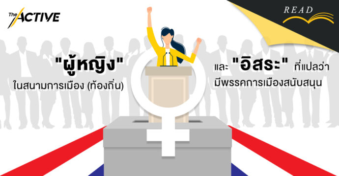 “ผู้หญิง” ในสนามการเมือง (ท้องถิ่น) และ “อิสระ” ที่ (อาจ) แปลว่า มีพรรคการเมืองสนับสนุน