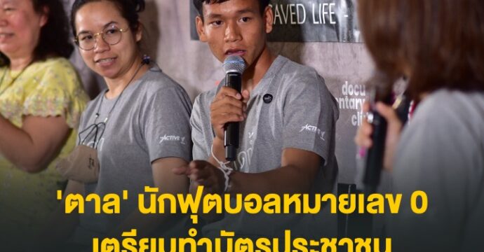 ‘ตาล’ นักฟุตบอลหมายเลข 0 เตรียมทำบัตรประชาชน