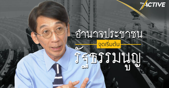 อำนาจประชาชน จุดเริ่มต้นรัฐธรรมนูญ