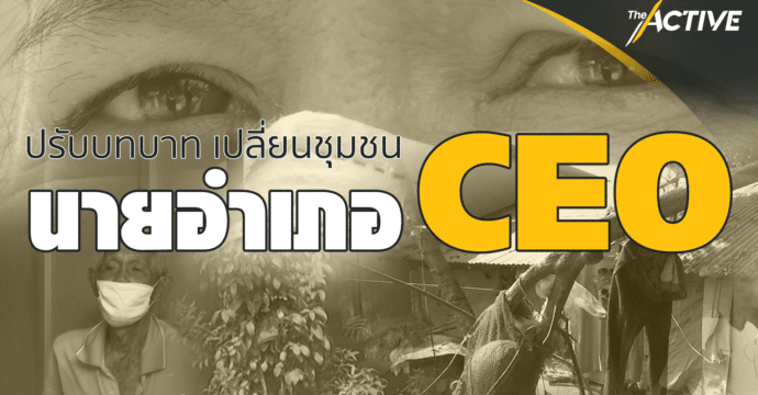 ปรับบทบาท เปลี่ยนชุมชน นายอำเภอCEO