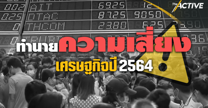 ทำนายความเสี่ยงเศรษฐกิจปี 2564