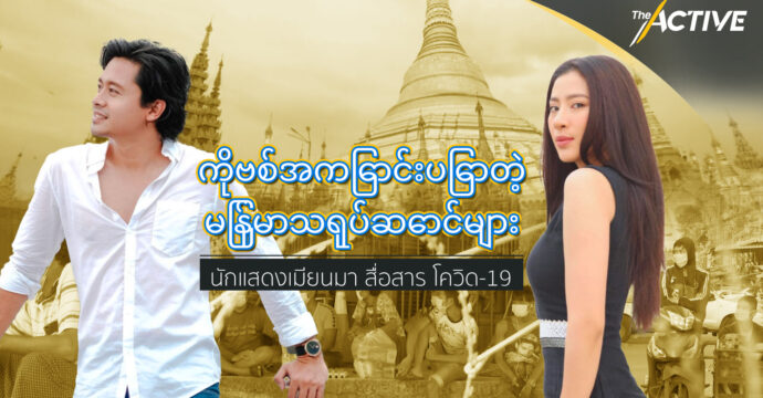 ကိုဗစ်အကြောင်းပြောတဲ့မြန်မာသရုပ်ဆောင်များ : นักแสดงเมียนมาสื่อสาร โควิด-19