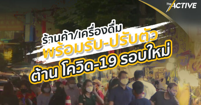 ร้านอาหาร : เครื่องดื่ม  พร้อมรับ ปรับตัว ต้านโควิด 19 รอบใหม่