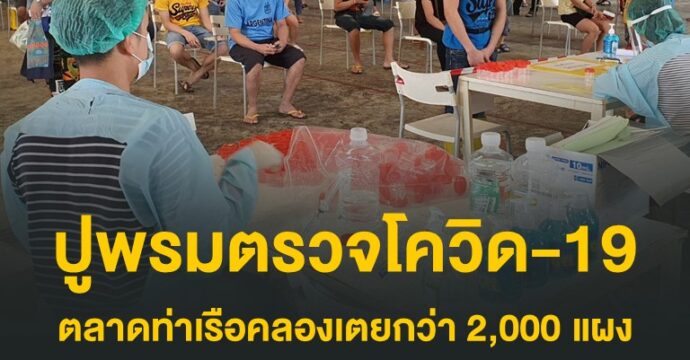 ปูพรมตรวจโควิด-19 ตลาดท่าเรือคลองเตยกว่า 2,000 แผง