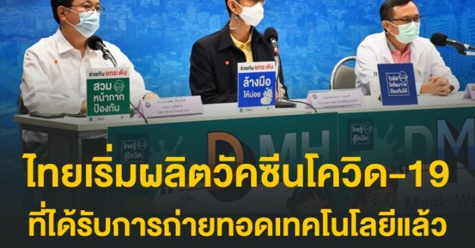 ไทยเริ่มผลิตวัคซีนโควิด-19 ที่ได้รับการถ่ายทอดเทคโนโลยีแล้ว​