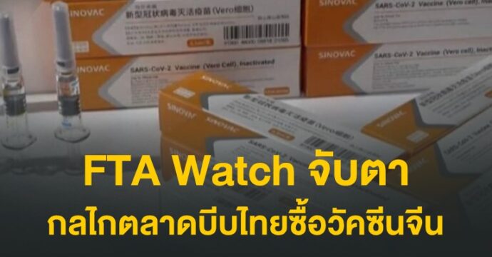 FTA​ Watch​ จับตากลไกตลาด​บีบไทยซื้อวัคซีนจีน​