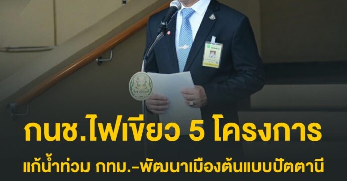 กนช. ไฟเขียว 5 โครงการแก้น้ำท่วม กทม. – พัฒนาเมืองต้นแบบปัตตานี