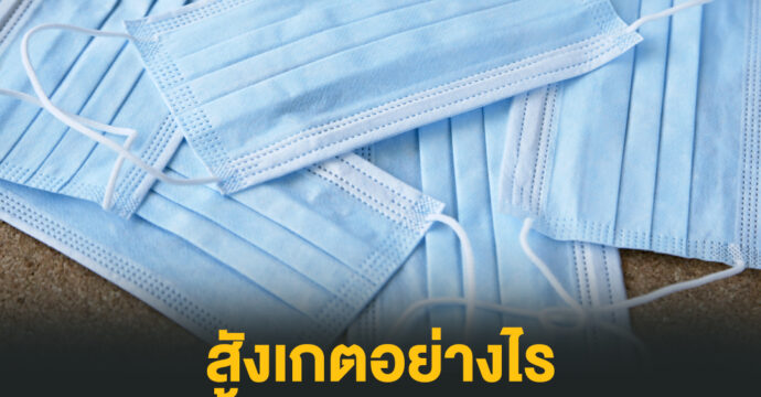 สังเกตอย่างไร ก่อนซื้อหน้ากากอนามัย