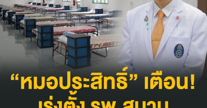 “หมอประสิทธิ์” เตือน เร่งตั้ง รพ.สนาม