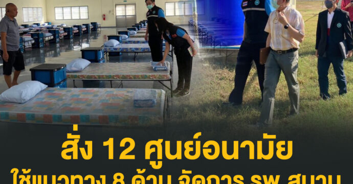 สั่ง 12 ศูนย์อนามัย ใช้แนวทาง 8 ด้าน จัดการ รพ.สนาม