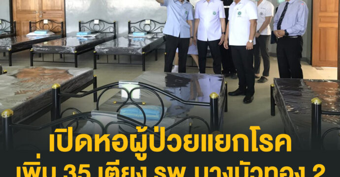 เปิดหอผู้ป่วยแยกโรค เพิ่ม 35 เตียง รพ.บางบัวทอง 2