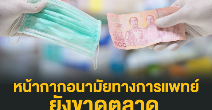 หน้ากากอนามัยทางการแพทย์ ยังขาดตลาด