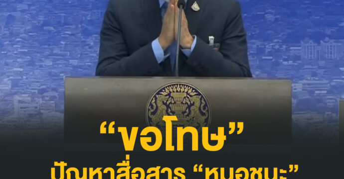 “ขอโทษ” ปัญหาสื่อสาร “หมอชนะ”