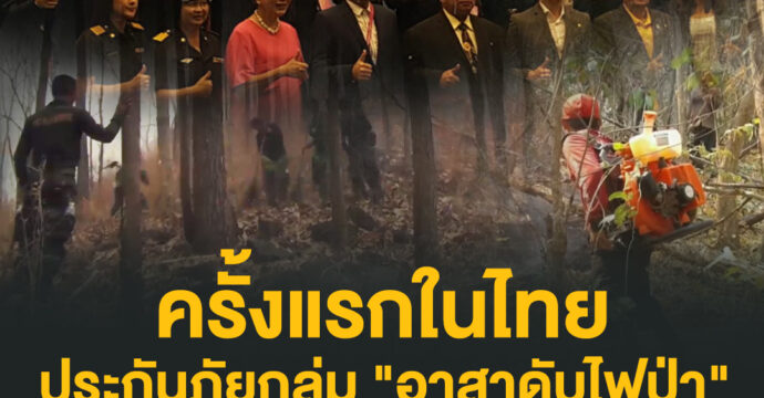 ครั้งแรกในไทย​ ประกันภัยกลุ่ม “อาสาดับไฟป่า”