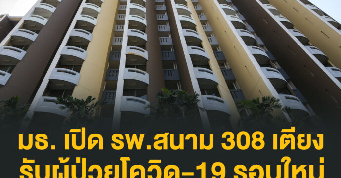 ​มธ. เปิด รพ.สนาม​ 308 เตียง​ รับผู้ป่วยโควิด​-19 รอบใหม่