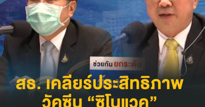 สธ. เคลียร์ประสิทธิภาพวัคซีน “ซิโนแวค”