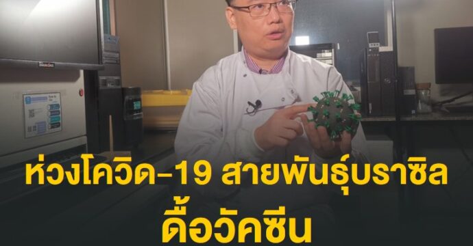 ห่วงโควิด-19 สายพันธุ์​บราซิล ดื้อวัคซีน​