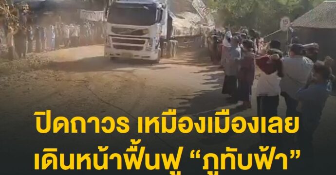 ปิดถาวร เหมืองเมืองเลย เดินหน้าฟื้นฟู “ภูทับฟ้า”