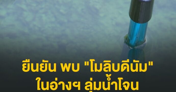 ยืนยัน พบ “โมลิบดีนัม” ในอ่างฯ ลุ่มน้ำโจน