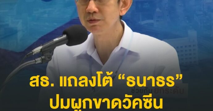 สธ. แถลงโต้ “ธนาธร” ปมผูกขาดวัคซีน