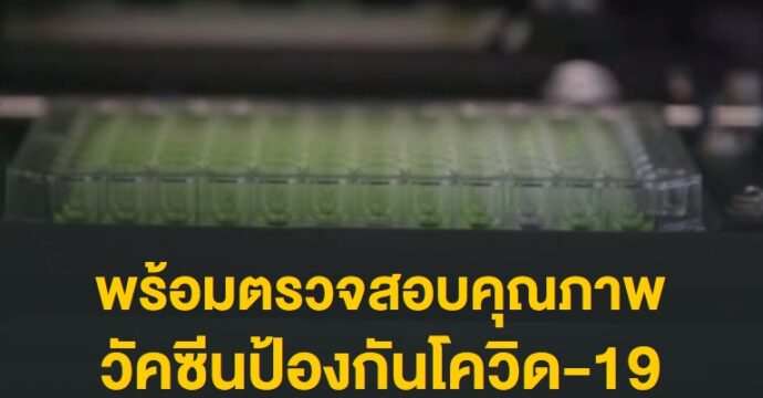 พร้อมตรวจสอบคุณภาพวัคซีนป้องกันโควิด-19