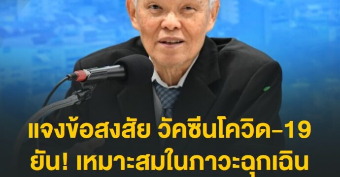 แจงข้อสงสัยวัคซีนโควิด-19 ยัน เหมาะสมในภาวะฉุกเฉิน