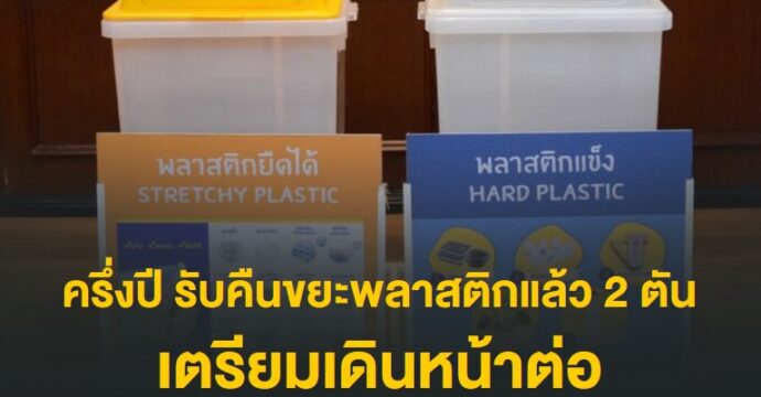 ครึ่งปี รับคืนขยะพลาสติกได้แล้ว 2 ตัน เตรียมเดินหน้าต่อ