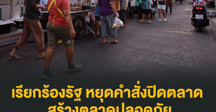 เรียกร้องรัฐ หยุดคำสั่งปิดตลาด สร้างตลาดปลอดภัย ทางรอดสู้โควิด-19