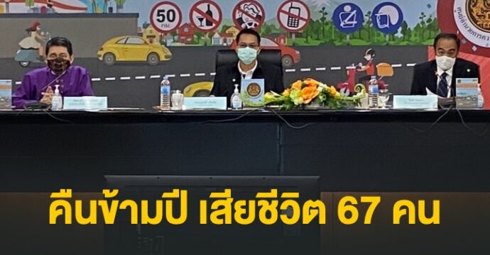 คืนข้ามปี เสียชีวิตจากอุบัติเหตุทางถนน 67 คน