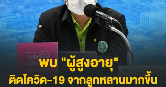 พบ “ผู้สูงอายุ” ​ติดโควิด-19 จากลูกหลานมากขึ้น