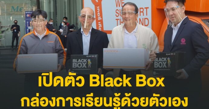 เปิดตัว Black Box กล่องการเรียนรู้ด้วยตัวเองในศตวรรษที่ 21