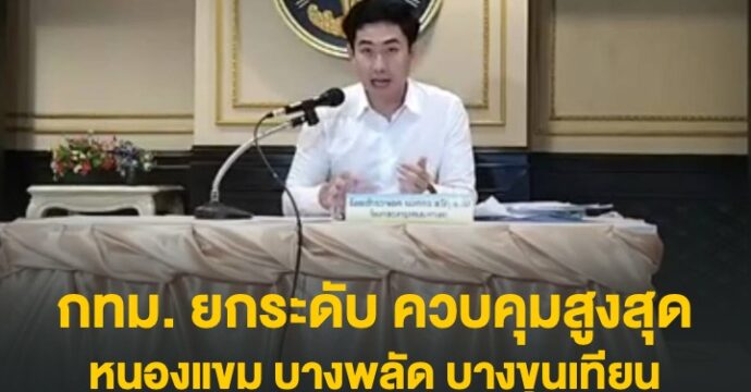 กทม. ยกระดับ หนองแขม บางพลัด บางขุนเทียน ควบคุมสูงสุด