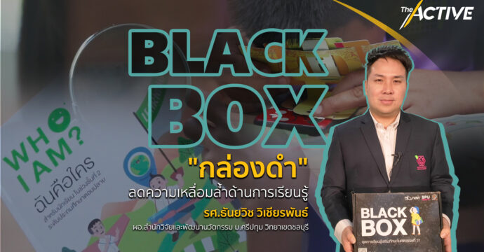 Black Box “กล่องดำ” นวัตกรรมลดความเหลื่อมล้ำด้านการเรียนรู้