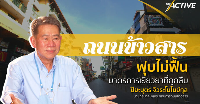 ถนนข้าวสาร ฟุบไม่ฟื้น กับมาตรการเยียวยาที่ถูกลืม