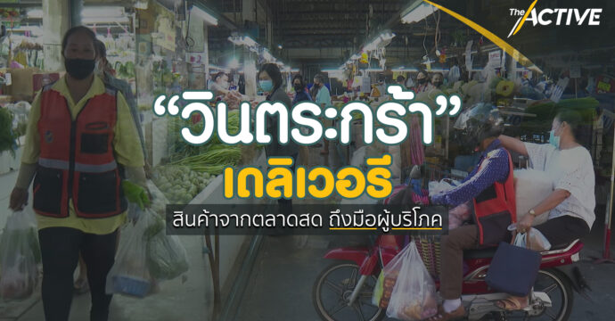 “วินตระกร้า” เดลิเวอรี สินค้าจากตลาดสด ถึงมือผู้บริโภค