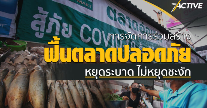 การจัดการร่วมสร้าง ฟื้นตลาดปลอดภัย  หยุดระบาด ไม่หยุดชะงัก